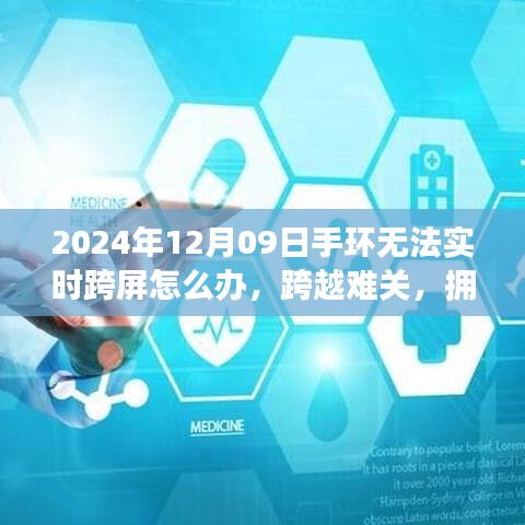 手环失去实时跨屏功能如何应对？学习成长与超越自我的指南