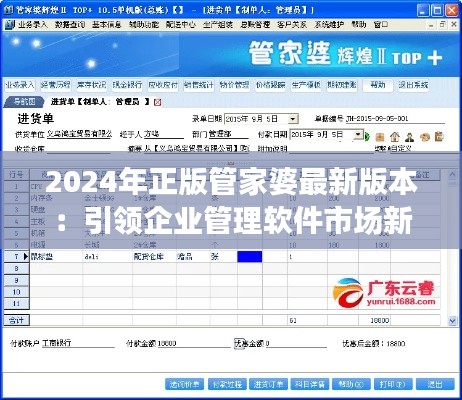 2024年正版管家婆最新版本：引领企业管理软件市场新潮流