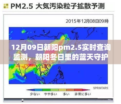 朝阳PM2.5实时监测，守护冬日蓝天，PM2.5的奇妙日常之旅