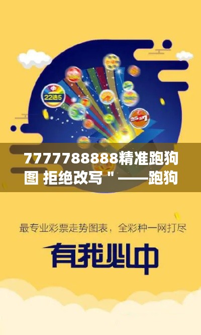 7777788888精准跑狗图 拒绝改写＂——跑狗图的色彩密码