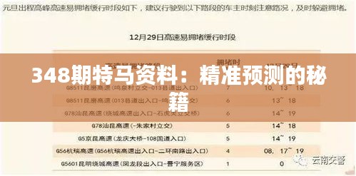 348期特马资料：精准预测的秘籍