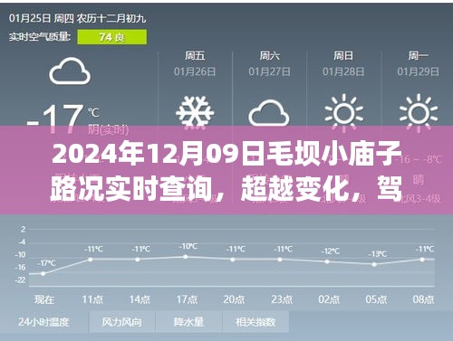 毛坝小庙子路况实时查询背后的励志故事，超越变化，驾驭未来之路的启示