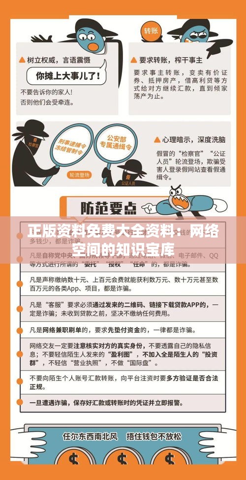 正版资料免费大全资料：网络空间的知识宝库