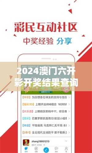 2024澳门六开彩开奖结果查询表348期：从348期开奖结果看澳门六开彩的未来走向