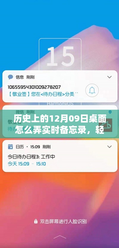 如何在桌面上打造历史上的十二月九日实时备忘录指南，轻松科普教程