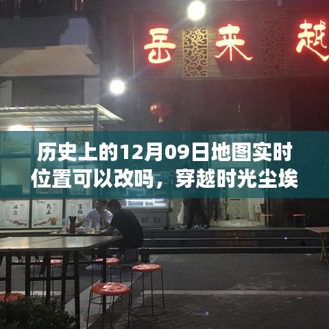 历史地图变迁，探寻时光深处的位置变迁与特色小店