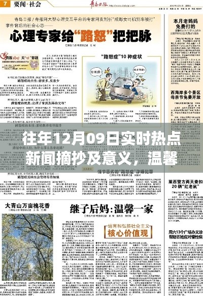 往年12月9日新闻热点回顾，趣事与家的温馨播报时刻