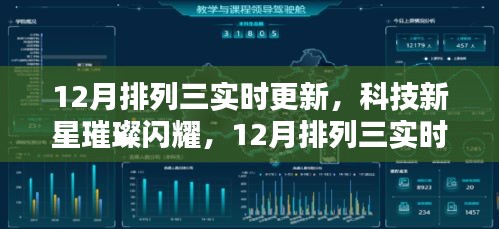 科技新星璀璨闪耀，12月排列三实时更新产品引领未来科技趋势