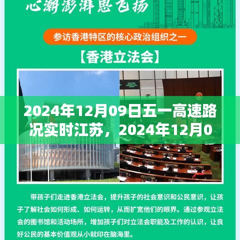 2024年12月9日江苏五一高速实时路况报告