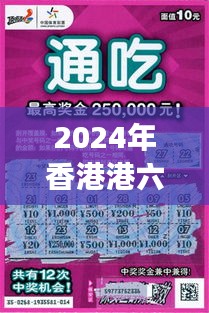 2024年香港港六+彩开奖号码349期：好运横空出世，中奖者的喜悦时刻