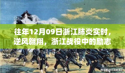 浙江战役中的逆风翱翔，励志篇章与自信成就展现抗疫力量