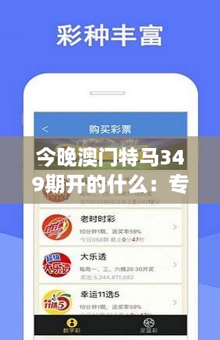 今晚澳门特马349期开的什么：专业剖析与博彩者的幻想