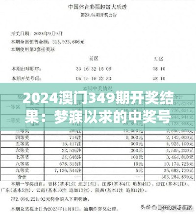 2024澳门349期开奖结果：梦寐以求的中奖号码，谁能成为幸运儿？