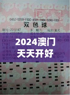 2024澳门天天开好彩大全免费349期：彩民的新福音