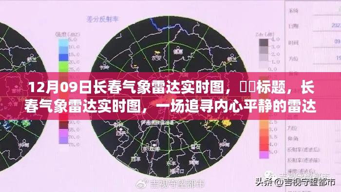 长春气象雷达实时图，追寻内心平静的导航之旅