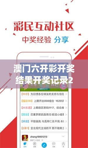 澳门六开彩开奖结果开奖记录2024年349期：彩券销售的热潮与开奖的激动