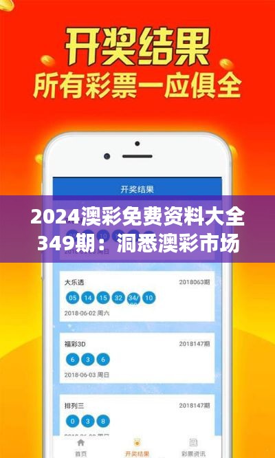 2024澳彩免费资料大全349期：洞悉澳彩市场机制