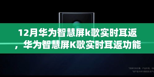 华为智慧屏K歌实时耳返功能深度评测，12月新标杆体验