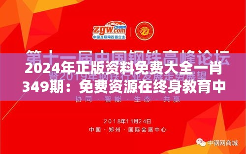 2024年正版资料免费大全一肖349期：免费资源在终身教育中的重要性