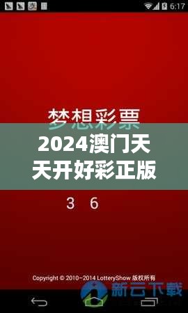 2024澳门天天开好彩正版资料大全349期＂——不可错过的彩票攻略