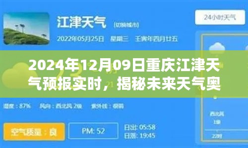 2024年12月09日重庆江津天气预报实时解析，揭秘未来天气奥秘