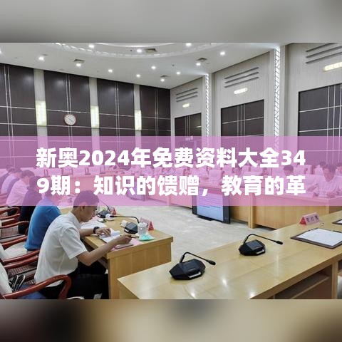 新奥2024年免费资料大全349期：知识的馈赠，教育的革新