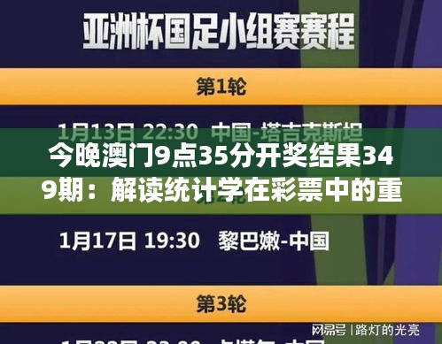 今晚澳门9点35分开奖结果349期：解读统计学在彩票中的重要性