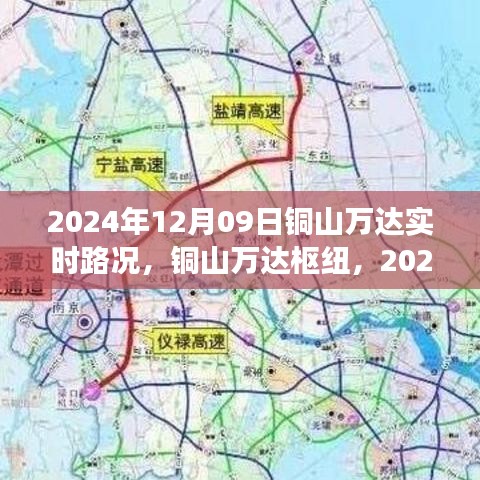 铜山万达枢纽实时路况洞察（XXXX年XX月XX日）