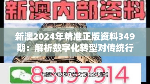 新澳2024年精准正版资料349期：解析数字化转型对传统行业的影响