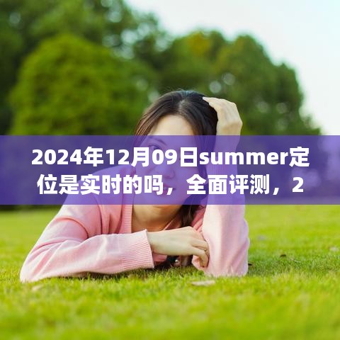 2024年12月09日Summer定位功能实时性与特性深度解析