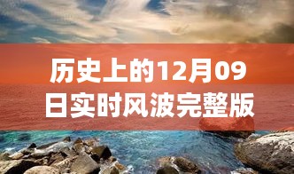 科技巨浪来袭，历史风云时刻与智能体验——纪念版实时风波完整版百度云产品揭秘