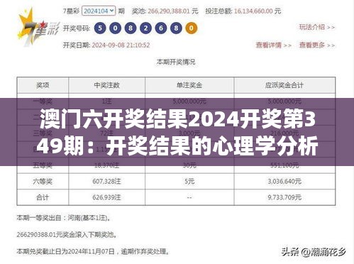 澳门六开奖结果2024开奖第349期：开奖结果的心理学分析