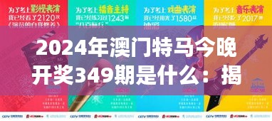 2024年澳门特马今晚开奖349期是什么：揭秘特马开奖背后的精彩故事