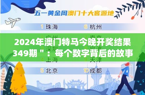 2024年澳门特马今晚开奖结果349期＂：每个数字背后的故事