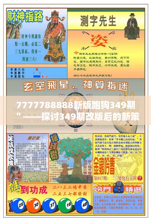 7777788888新版跑狗349期＂——探讨349期改版后的新策略