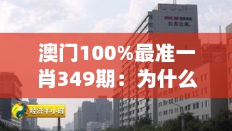 澳门100%最准一肖349期：为什么这一期值得你投入？