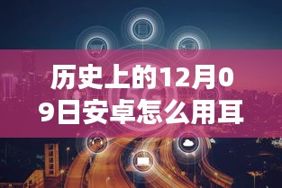 安卓耳机实时收听的历史演变，从过去到如今的12月09日发展之路