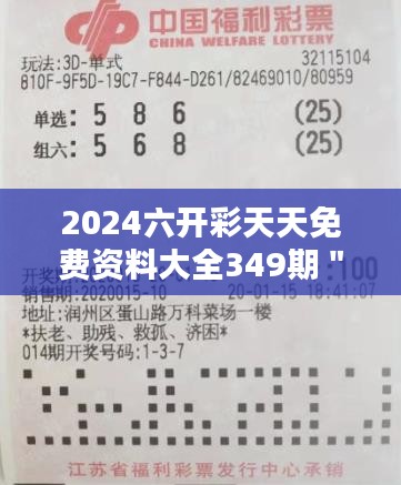 2024六开彩天天免费资料大全349期＂：捕捉幸运的数字秘诀