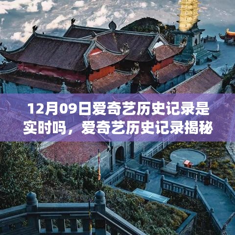 爱奇艺历史记录揭秘，实时记录探寻自然美景，开启心灵宁静之旅