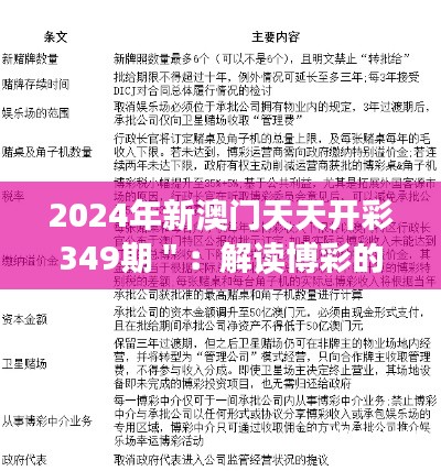 2024年新澳门天天开彩349期＂：解读博彩的未来走向