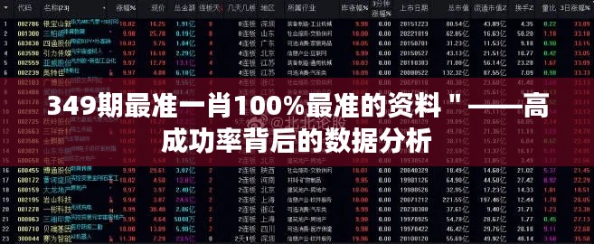 349期最准一肖100%最准的资料＂——高成功率背后的数据分析