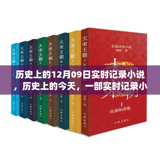 历史上的今天，实时记录小说的励志启示与变化的力量与自信之美