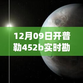 揭秘开普勒452b，最新实时勘测之旅揭晓神秘面纱