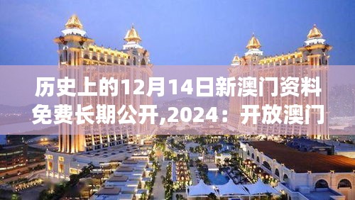 历史上的12月14日新澳门资料免费长期公开,2024：开放澳门历史档案的社会价值