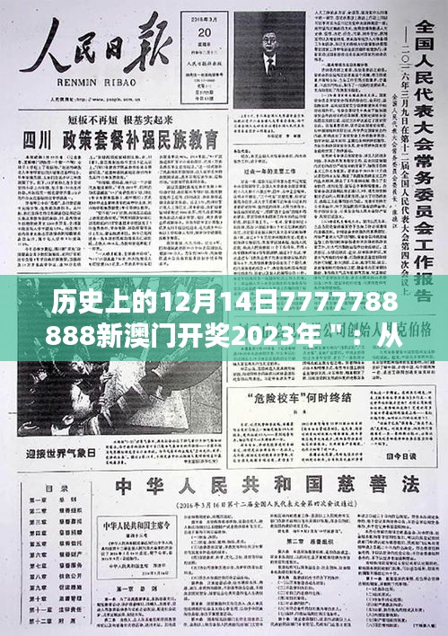 历史上的12月14日7777788888新澳门开奖2023年＂：从历史看今朝，澳门开奖的非凡意义