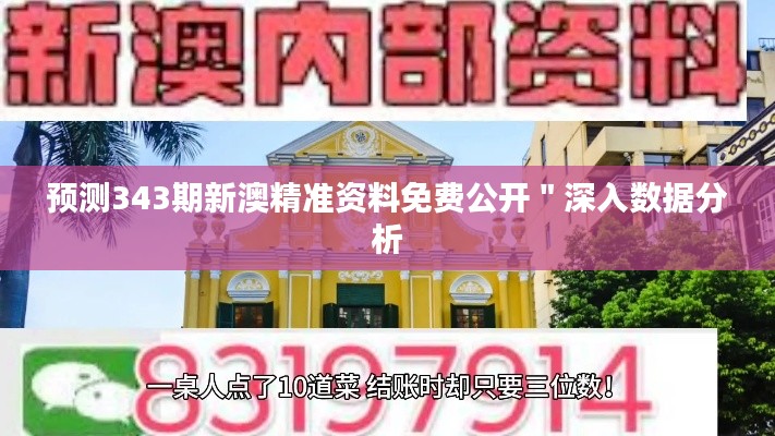 预测343期新澳精准资料免费公开＂深入数据分析