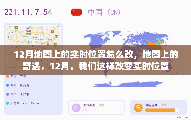 12月改变实时位置，地图上的奇遇与实时定位秘籍