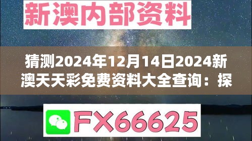 猜测2024年12月14日2024新澳天天彩免费资料大全查询：探索天天彩背后的数据