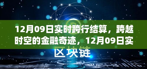 12月09日实时跨行结算，金融变革的时空奇迹与自我成长的信心之源