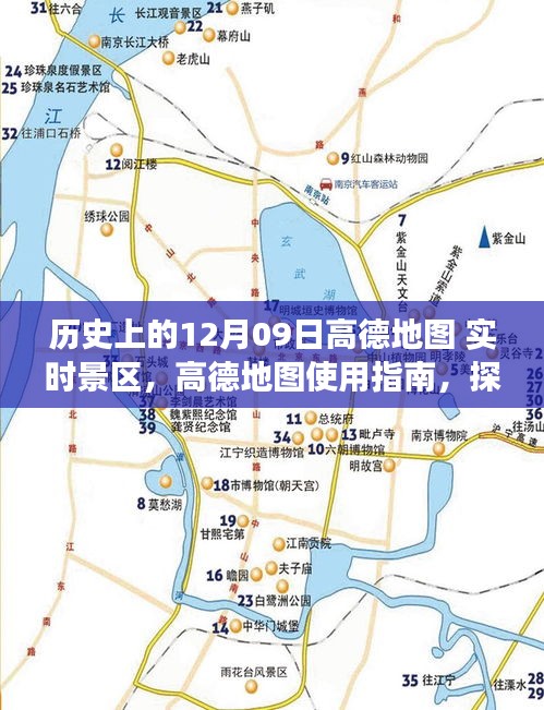 高德地图探索，历史上的实时景区功能使用指南及历史回顾——12月09日篇